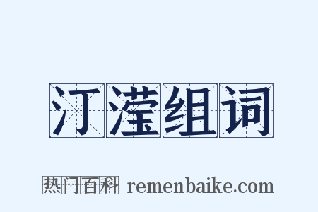 汀滢组词是什么意思的图片